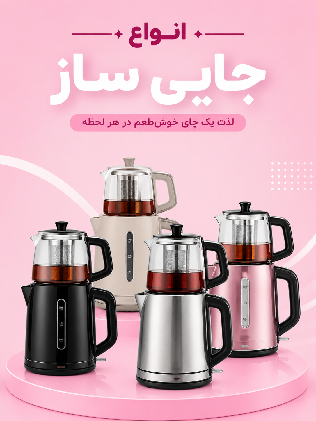 چایی ساز گودیک